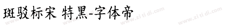 斑驳标宋 特黑字体转换